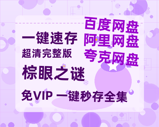 夸克网盘《棕眼之谜》百度云以及夸克网盘高清电影资源资源-热文榜资源