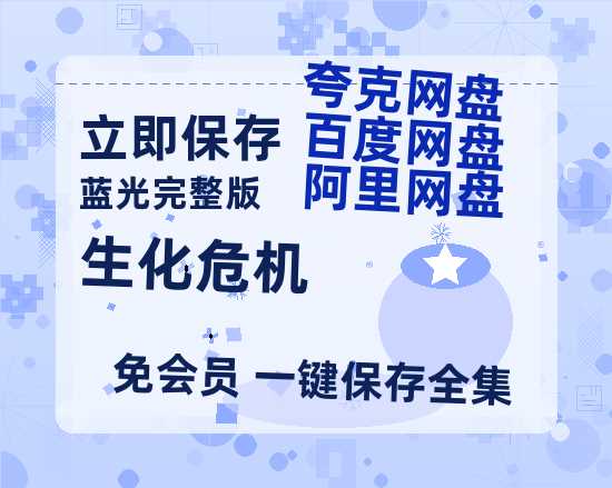 夸克网盘《生化危机》百度网盘资源在线观看泄露【1080p/mp4】阿里云盘高清版【1080P高清免费】-热文榜资源