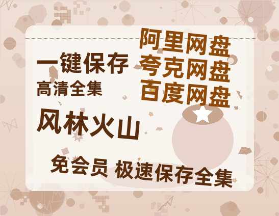 夸克网盘《风林火山》百度云网盘 阿里云网盘 夸克网盘 迅雷夸克网盘资源免费高清【1280P中文】-热文榜资源