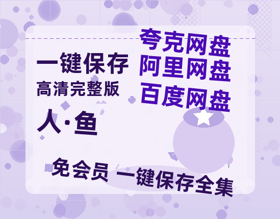 夸克网盘《人·鱼》迅雷网盘磁力资源[MP4720P]高清免费网盘地址百度云网盘 阿里云网盘 夸克网盘-热文榜资源