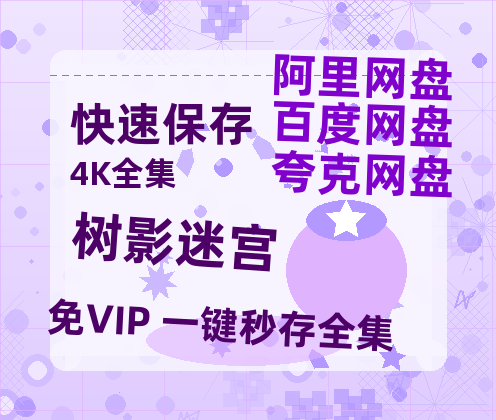 夸克网盘《树影迷宫》网盘资源百度云【1280P高清免费资源分享】超清晰画质-热文榜资源