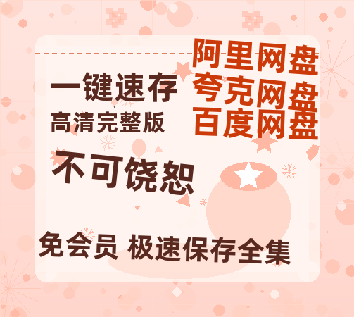 夸克网盘《不可饶恕》百度云网盘 阿里云网盘 夸克网盘 〖MP4高清磁力资源〗-热文榜资源