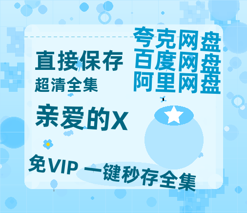 夸克网盘《亲爱的X》百度云网盘 阿里云网盘 夸克网盘 资源高清版本（HD1080P/泄露-MKV独家上线）-热文榜资源