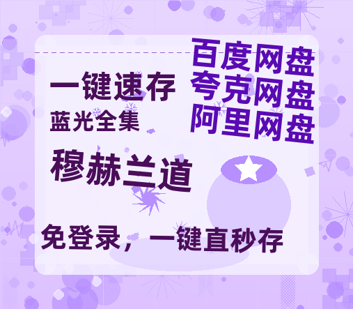 夸克网盘《穆赫兰道》在线免费观看完整阿里云盘版百度云网盘 阿里云网盘 夸克网盘 【1280P高清】资源-热文榜资源