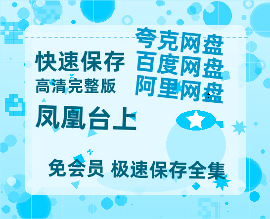 夸克网盘《凤凰台上》百度云网盘 阿里云网盘 夸克网盘 资源【HD高清版本】夸克网盘迅雷-热文榜资源