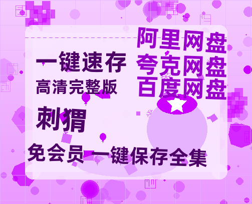 夸克网盘《刺猬》百度云网盘 阿里云网盘 夸克网盘 资源在线免费观看【1080P高清免费】链接-热文榜资源