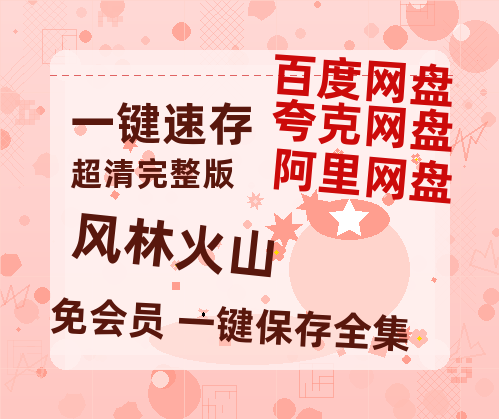 夸克网盘《风林火山》百度云资源[BD720p][迅雷网盘链接mp4]-热文榜资源