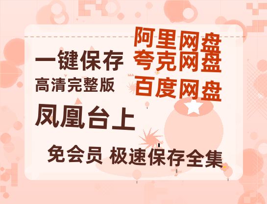 夸克网盘《凤凰台上》电影在线高清免费观看【1280P阿里云盘】迅雷网盘资源-热文榜资源