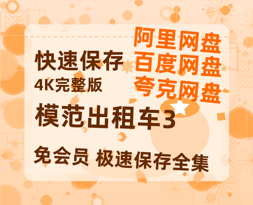 夸克网盘《模范出租车3》百度云【HD1080p高清版本】Mp4资源免费-热文榜资源