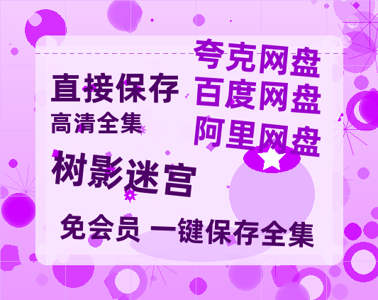 夸克网盘《树影迷宫》迅雷BT资源种子[HD-1280P超清]百度云资源-热文榜资源