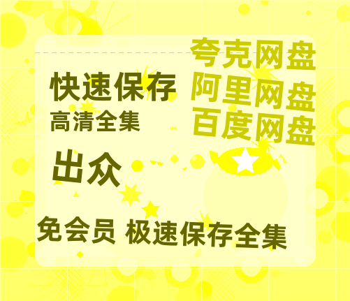 夸克网盘《出众》百度网盘迅雷BT资源[BDHD-MP4MKV]高清网盘-热文榜资源