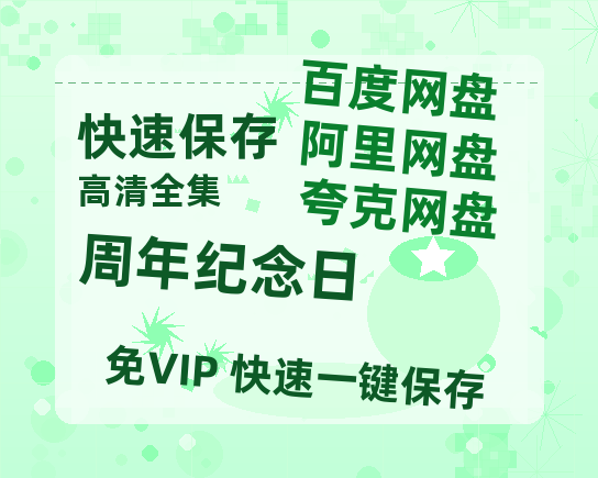 夸克网盘《周年纪念日》迅雷（BD1280P/泄露-MP4原声版）百度网盘4k高清-热文榜资源