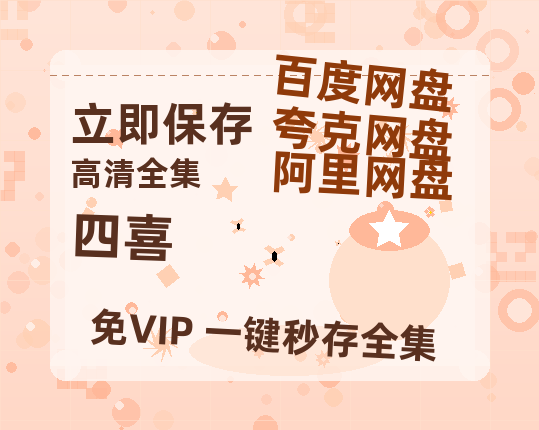 夸克网盘《四喜》百度云网盘 阿里云网盘 夸克网盘 【1280P高清免费】阿里云盘资源【BD1080P高清免费】-热文榜资源