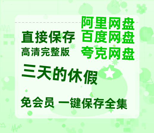 夸克网盘《三天的休假》百度网盘资源免费分享HD1080P高清无水印阿里云盘-热文榜资源