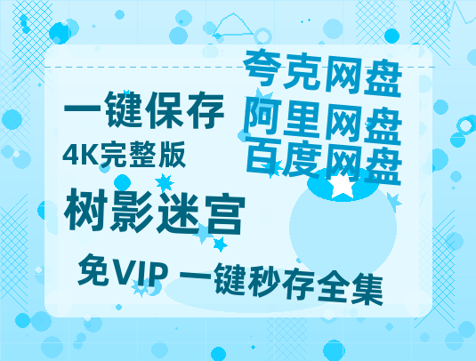 夸克网盘《树影迷宫》百度云网盘 阿里云网盘 夸克网盘 /阿里云盘在线播放高清资源分享免费观看【1080p高清】-热文榜资源