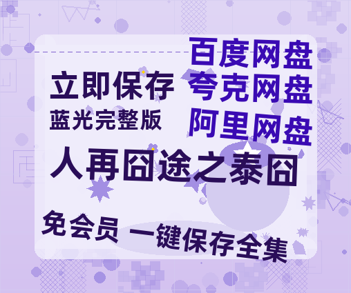 夸克网盘《人再囧途之泰囧》百度云网盘 阿里云网盘 夸克网盘 HD1080P高清免费资源-热文榜资源