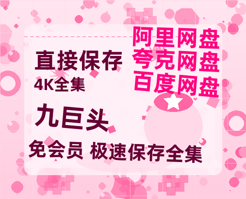 夸克网盘《九巨头》百度云网盘 阿里云网盘 夸克网盘 资源「高清1080p阿里云盘超清1080p蓝光】-热文榜资源