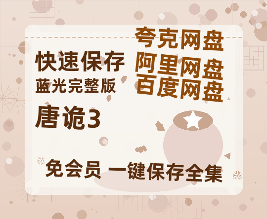 夸克网盘《唐诡3》百度云资源「电影/1080p/高清」云网盘【1080p高清】-热文榜资源