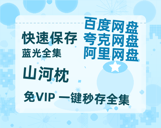 夸克网盘《山河枕》百度网盘资源免费分享HD1080P高清无水印阿里云盘【1280P高清阿里云盘】-热文榜资源