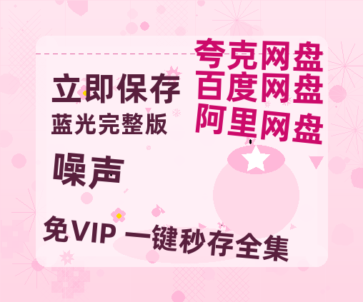 夸克网盘《噪声》泄露版HD正版高清百度云资源【1280p超清晰】-热文榜资源