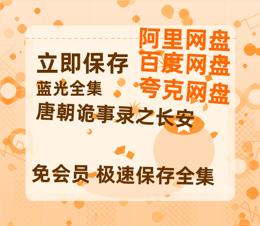 夸克网盘《唐朝诡事录之长安》百度云网盘 阿里云网盘 夸克网盘 资源免费/加长版无修版英文版【HD1080P/夸克网盘-MP4】-热文榜资源