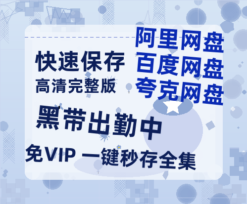 夸克网盘《黑带出勤中》在线观看【免费阿里云盘蓝光1280p百度云】网盘资源-热文榜资源