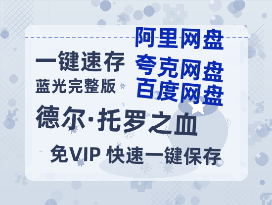 夸克网盘《德尔·托罗之血》资源【HD1080P原声版/泄露-MP4原声版】高清百度云网盘 阿里云网盘 夸克网盘-热文榜资源