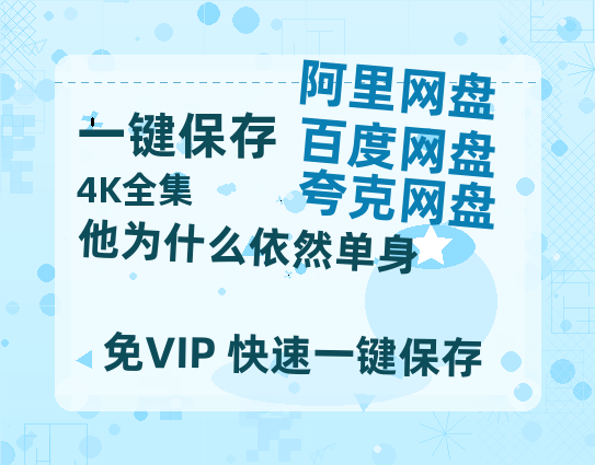 夸克网盘《他为什么依然单身》百度云网盘 阿里云网盘 夸克网盘 链接【1080p高清中字】阿里云盘-热文榜资源