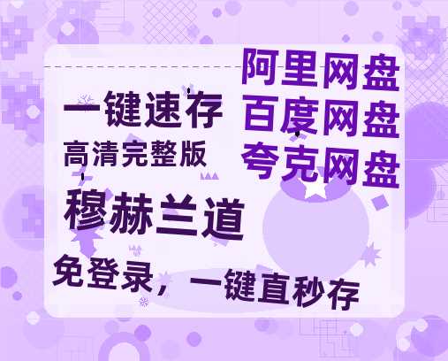 夸克网盘《穆赫兰道》百度云资源「1080PMp4」网盘-热文榜资源