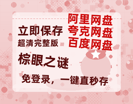 夸克网盘《棕眼之谜》百度云在线高清免费观看【1280P阿里云盘】资源-热文榜资源