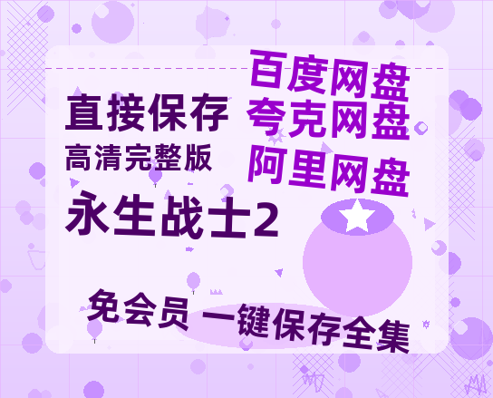 夸克网盘《永生战士2》百度云免费观看高清国语中字阿里云盘在线播放-热文榜资源