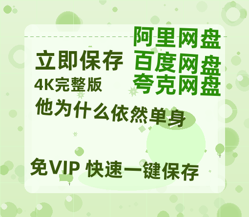 夸克网盘《他为什么依然单身》百度云网盘 阿里云网盘 夸克网盘 阿里云盘资源免费在线观看-热文榜资源