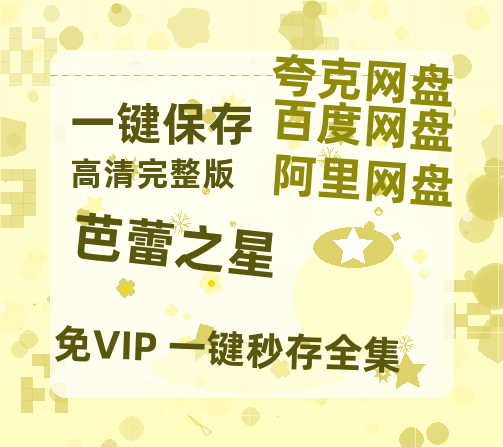 夸克网盘《芭蕾之星》百度云资源【BD1280P高清】云网盘-热文榜资源