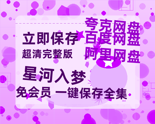 夸克网盘《星河入梦》百度网盘资源高清版在线观看【HD1080P/泄露-MP4】免费-热文榜资源