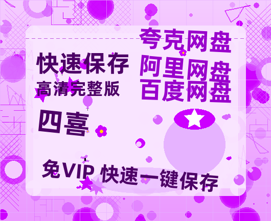 夸克网盘《四喜》百度云资源「1080p/高清夸克网盘」云网盘【BD-720p1080p蓝光4K高清】-热文榜资源