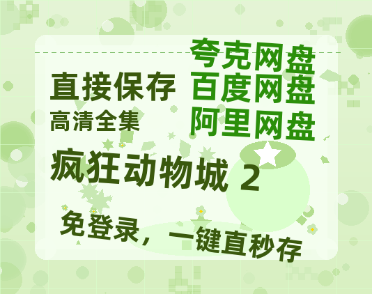 夸克网盘《疯狂动物城 2》百度云网盘 阿里云网盘 夸克网盘 HD1080P高清免费资源-热文榜资源