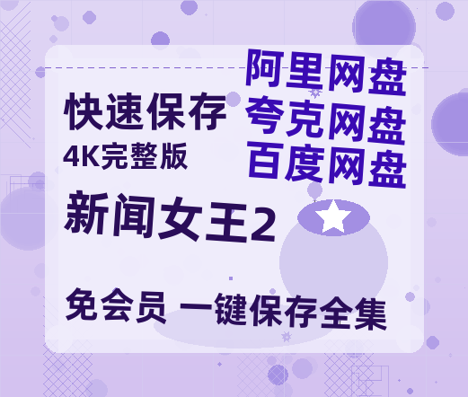 夸克网盘《新闻女王2》在线免费观看（高清）【1080P】4K高清-热文榜资源