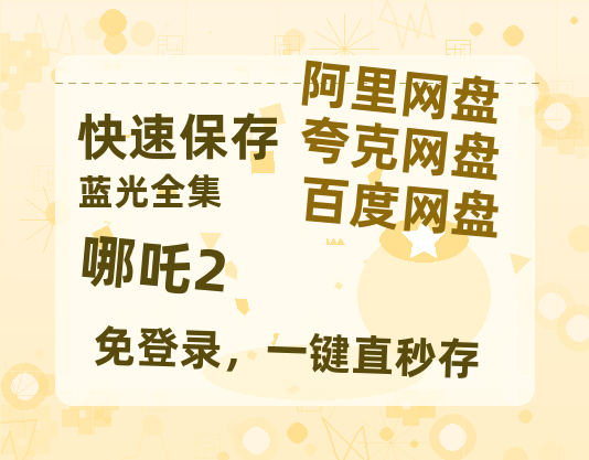 夸克网盘《哪吒2》(高清阿里云盘)在线免费观看【1280p高清】阿里网盘资源【HD】-热文榜资源