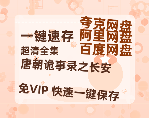 夸克网盘《唐朝诡事录之长安》百度云网盘 阿里云网盘 夸克网盘 【1080P高清版】资源【HD720P/泄露-MP4】-热文榜资源