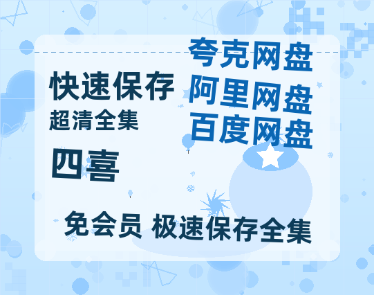 夸克网盘《四喜》百度云网盘 阿里云网盘 夸克网盘 （泄露1080pHD）高清资源迅雷【1080P高清免费】-热文榜资源