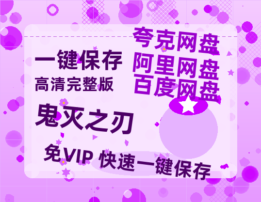 夸克网盘《鬼灭之刃》百度云资源[BD720p][迅雷网盘链接mp4]-热文榜资源