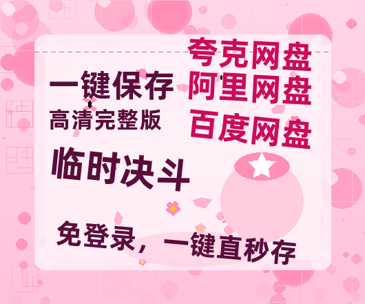 夸克网盘《临时决斗》百度云夸克网盘资源在线观看免费BD1280高清-热文榜资源