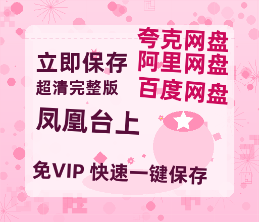 夸克网盘《凤凰台上》网盘资源高清无水印电影资源免费分享HD1080p资源-热文榜资源