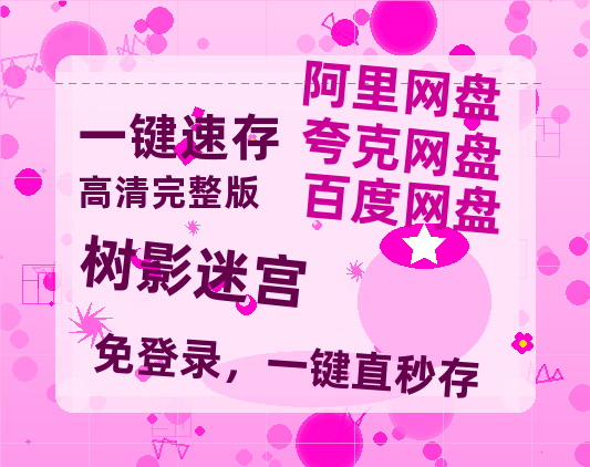 夸克网盘《树影迷宫》阿里云盘免费观看在线播放/高清免费资源分享【1080P已更新】-热文榜资源