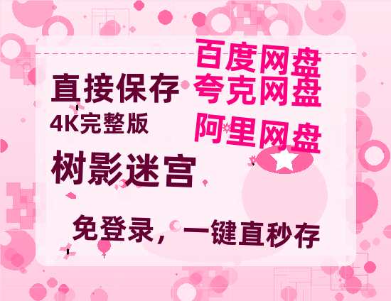 夸克网盘《树影迷宫》阿里云盘免费观看在线播放/高清免费资源分享【1080P高清】-热文榜资源