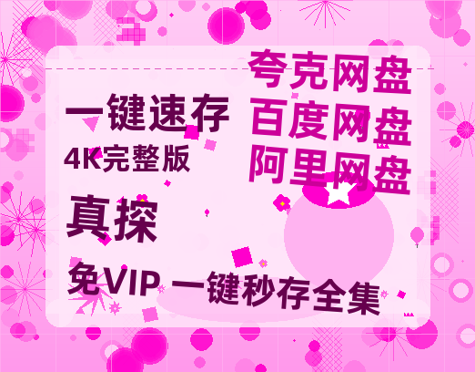 夸克网盘《真探》百度云资源「1080p/Mp4中字」百度云网盘 阿里云网盘 夸克网盘 更新-热文榜资源