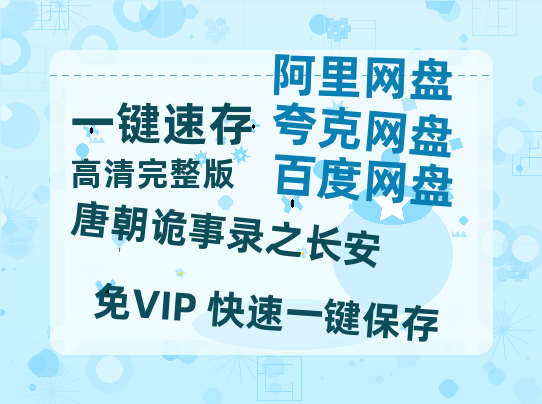 夸克网盘《唐朝诡事录之长安》百度云高清网盘（免费资源分享）-热文榜资源