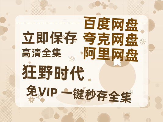 夸克网盘《狂野时代》百度网盘【HD1280P-MKV国语中字】阿里云盘迅雷资源-热文榜资源