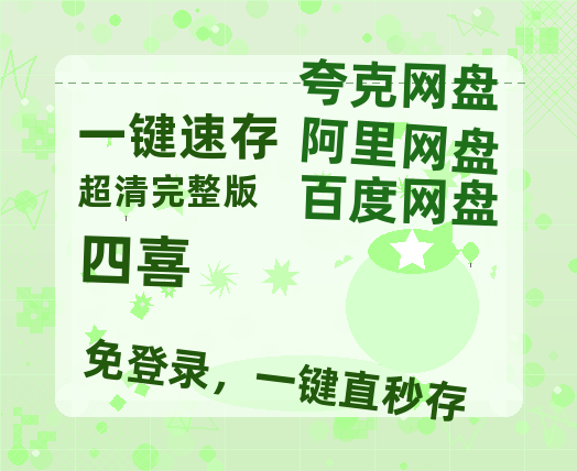 夸克网盘《四喜》(高清阿里云盘)在线免费观看【1280p高清】阿里网盘资源【1280P高清免费】-热文榜资源