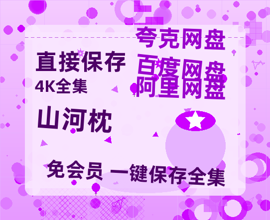 夸克网盘《山河枕》迅雷资源电影免费高清百度云网盘 阿里云网盘 夸克网盘 资源【1280P高清版】-热文榜资源